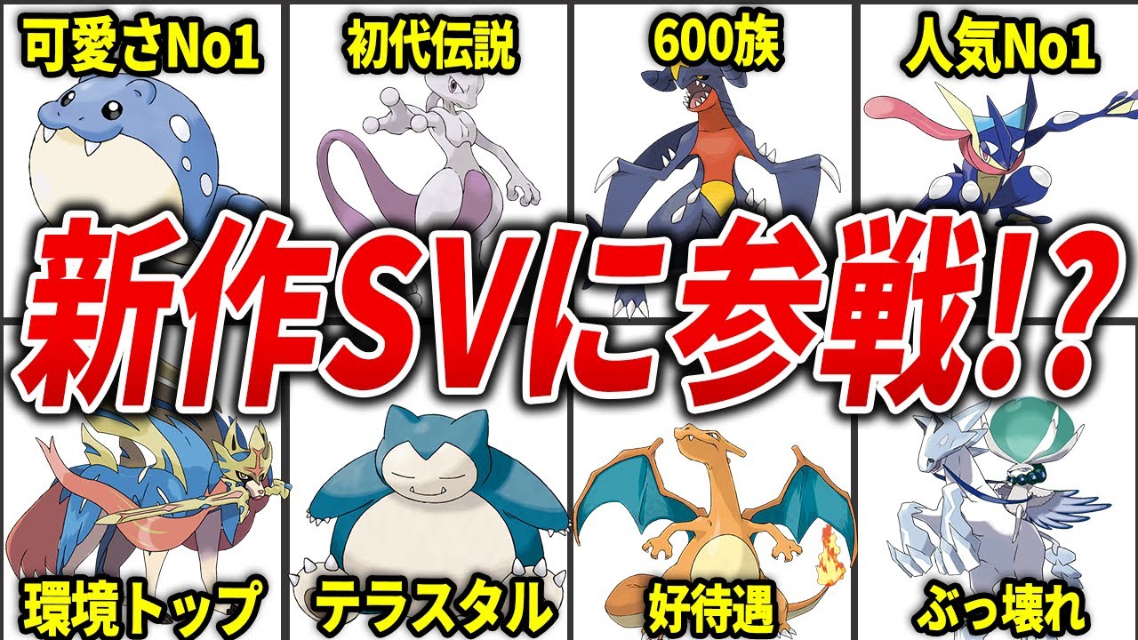 ポケモンSV参戦が期待されるポケモン20選