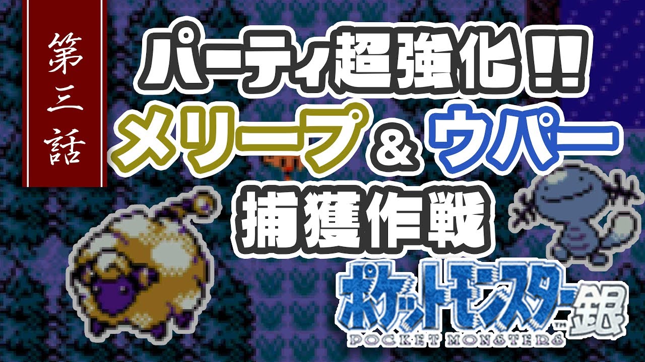 【ポケットモンスター金銀】メリープとウパーゲットするよ！#3