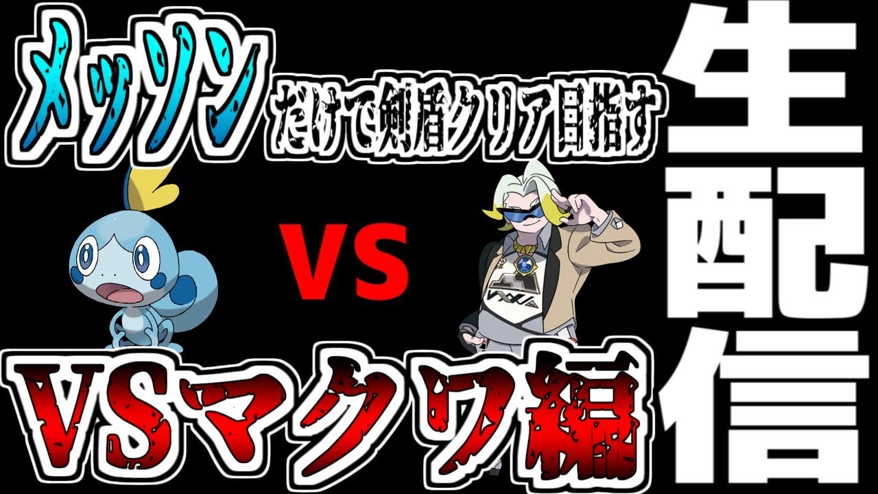 【ポケモン剣盾】メッソン縛り・剣盾クリア目指す