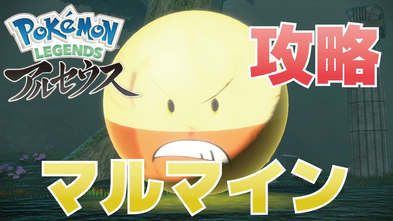 マルマイン(洞窟キング)の攻略方法【ポケモンレジェンズアルセウス】