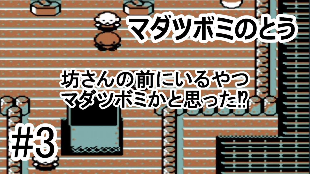 #3【ゲーム実況】GB　チコリータ1匹、進化させないでチャンピオンを目指す！　ポケモン金