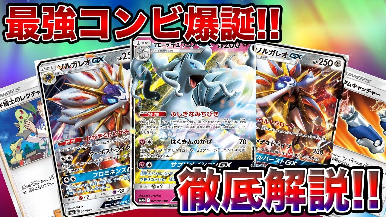 【ポケモンカード】新たな最強コンビ爆誕！キュウコン＆ソルガレオデッキ紹介！【デッキレシピ】