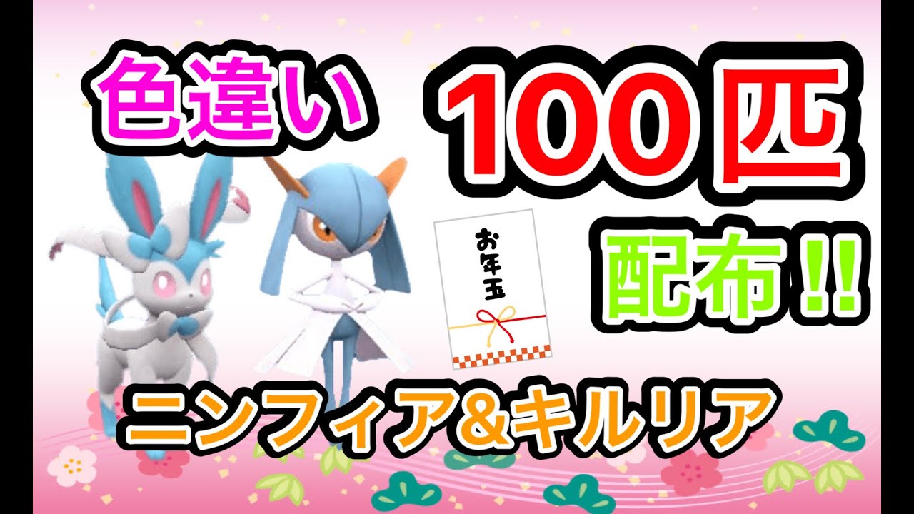 【参加型】色ニンフィア＆色キルリア 50体+50体=100体 無償配布！初見さん大歓迎！概要欄読んでね！パート２【ポケモンSV】