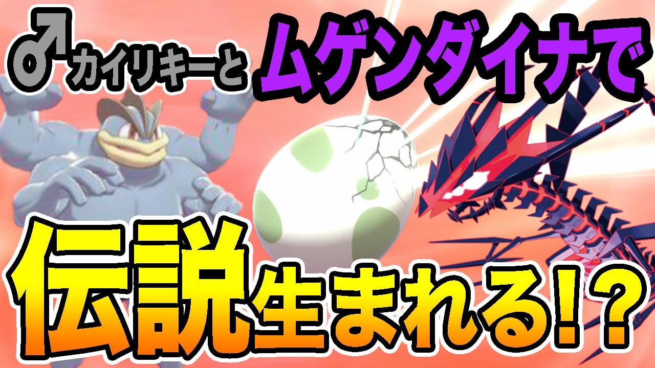 【ポケモン剣盾】♂のヤジュリキーとムゲンダイナで伝説生まれる！？【ソードシールド】