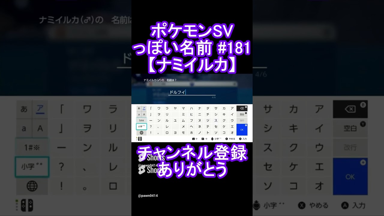 【ポケモンっぽい名前#181】ナミイルカ #Shorts