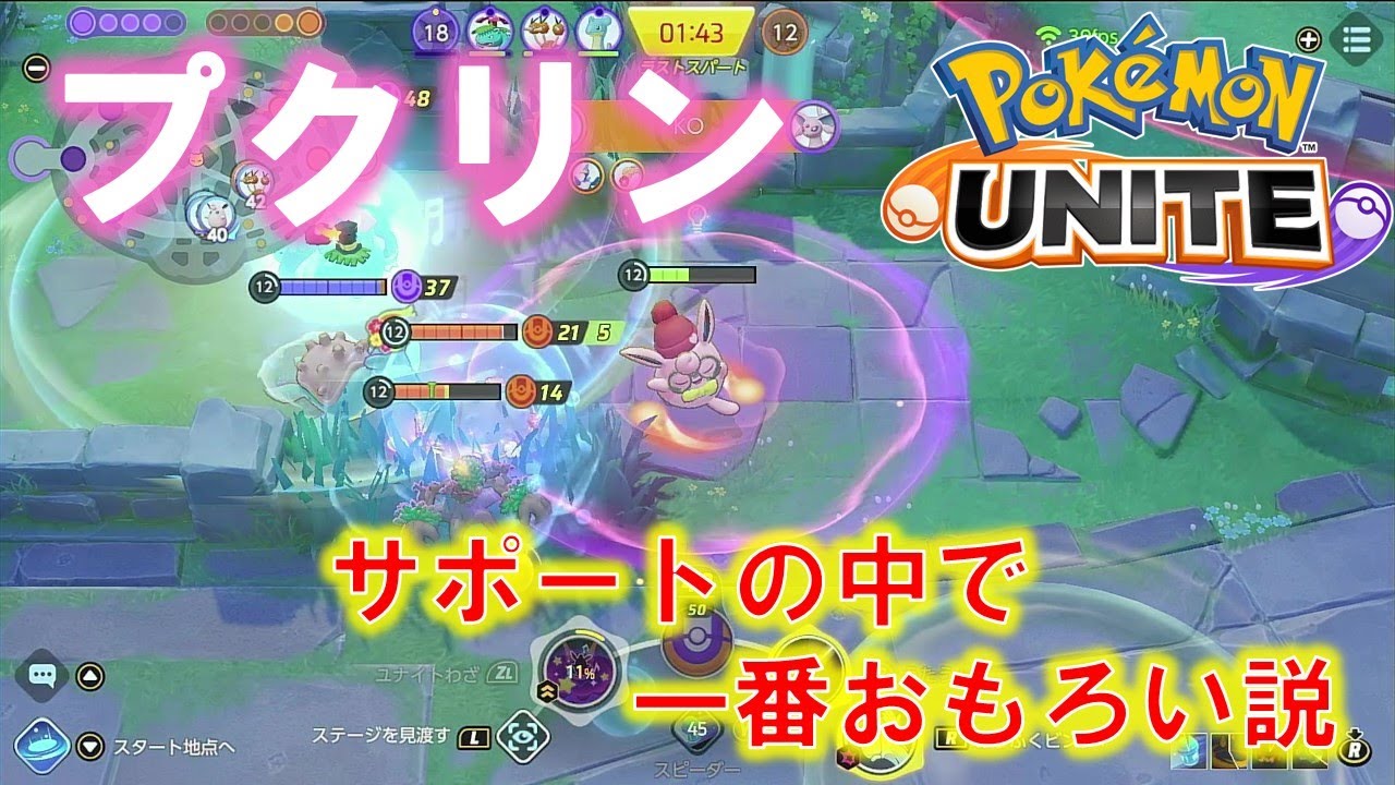 【ポケモンユナイト生配信】プクリンが一番おもろい。　※初心者と弱者は試合開始したらまずあれをやろう！