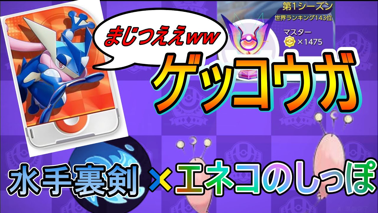 【ソロレート1475】異色！？ゲッコウガの新型、水手裏剣エネコのしっぽ型がまじで強かった件についてｗｗｗｗｗｗ【ゲッコウガ】【ポケモンUNITE】