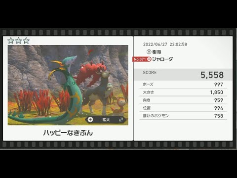 Newポケモンスナップ　★3ジャローダ【5558】