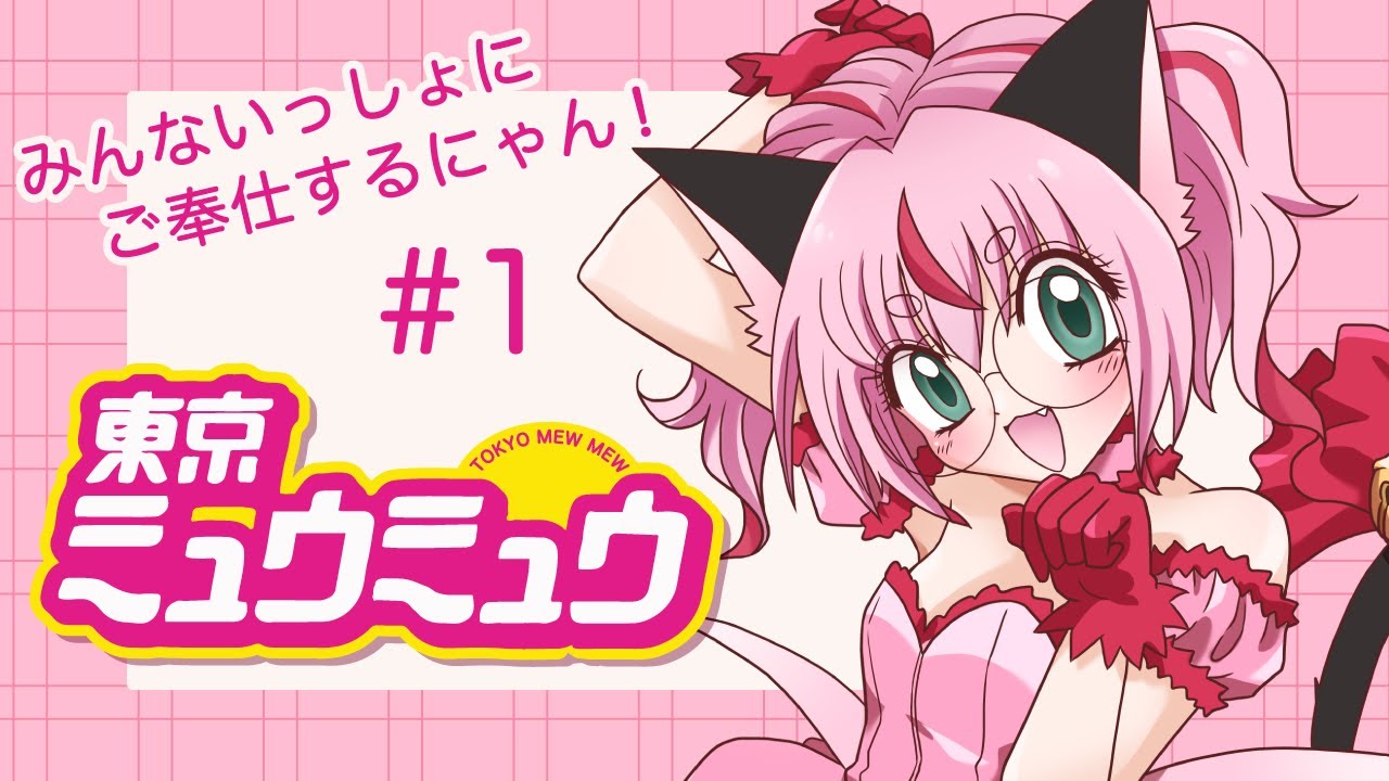 【ゲーム配信】東京ミュウミュウ💖 ＃１ ご奉仕するにゃん！