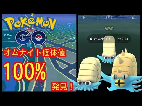 【ポケモンGO】今回は個体値100%のオムナイトを野生でみつけたよ！【PokemonGO】