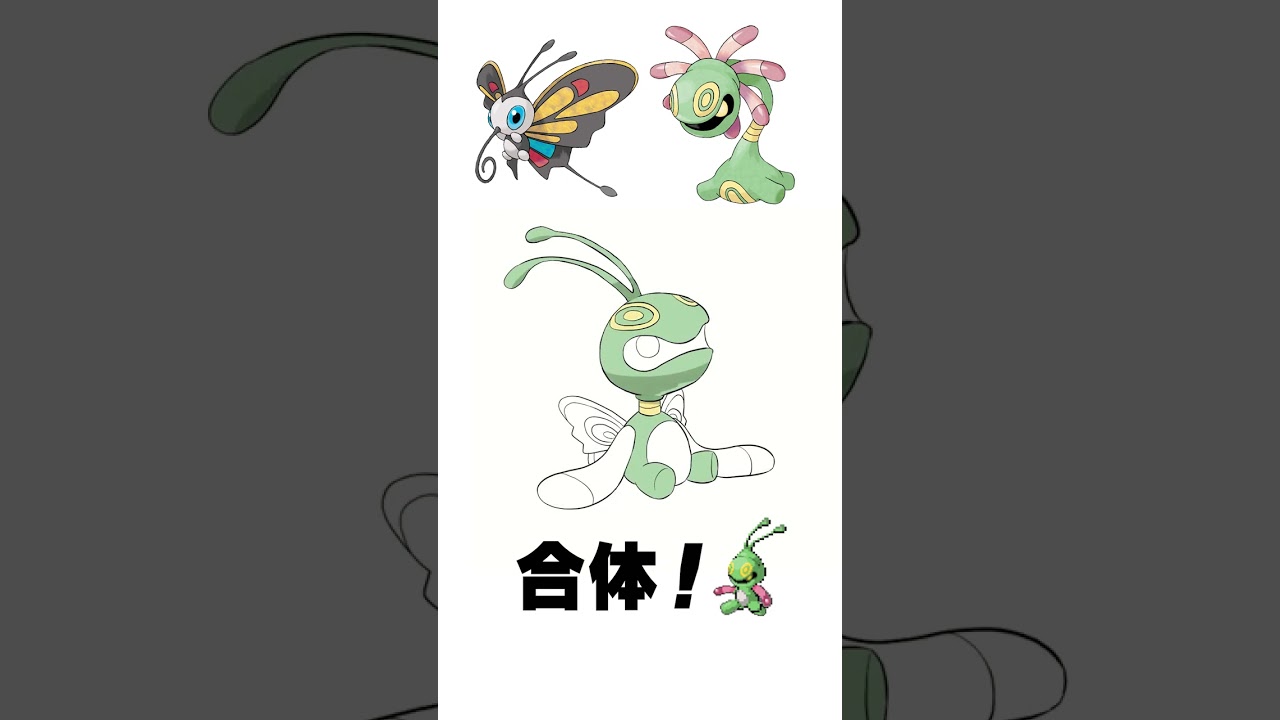 【ポケモン】アゲハント + ユレイドル【混ぜてみた】  #shorts