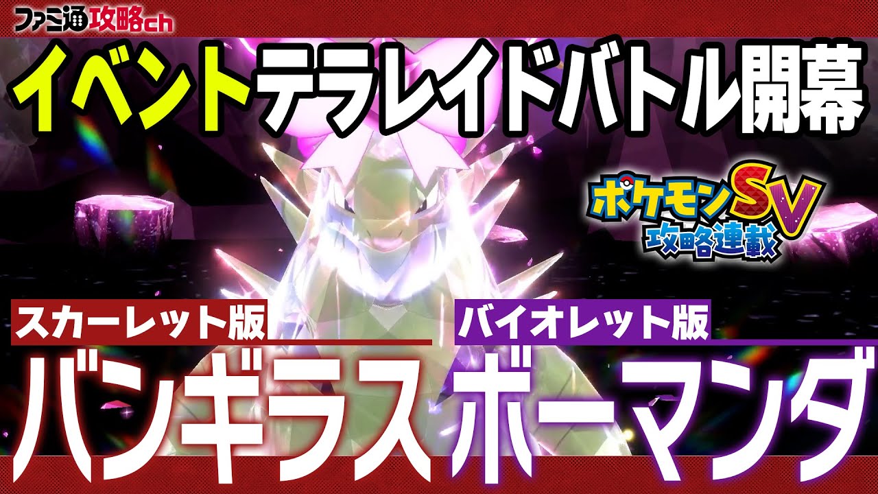 【ポケモンSV】バンギラス／ボーマンダの「イベントテラレイドバトル」が開始！