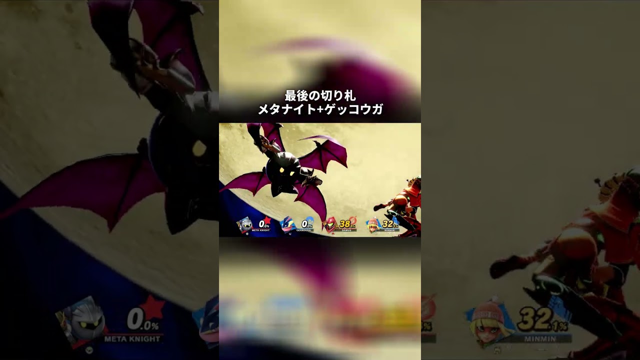 メタナイトとゲッコウガの最後の切り札を合体してみた #スマブラsp #shorts