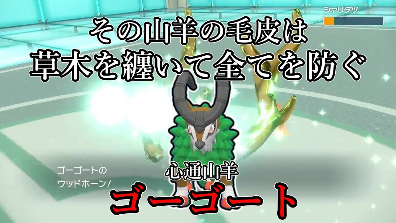 【ポケモンSV】その山羊の毛皮は、草木を纏いて全てを防ぐ。心通山羊、ゴーゴート。【ゆっくり実況】