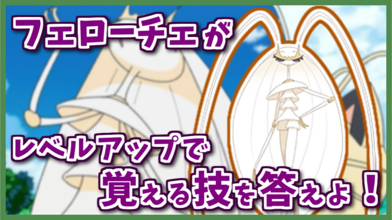 「フェローチェ」がレベルアップで覚える技を３つ答えよ！【#shorts】【ポケモン剣盾】【ポケモンSV】【レジェンズアルセウス】