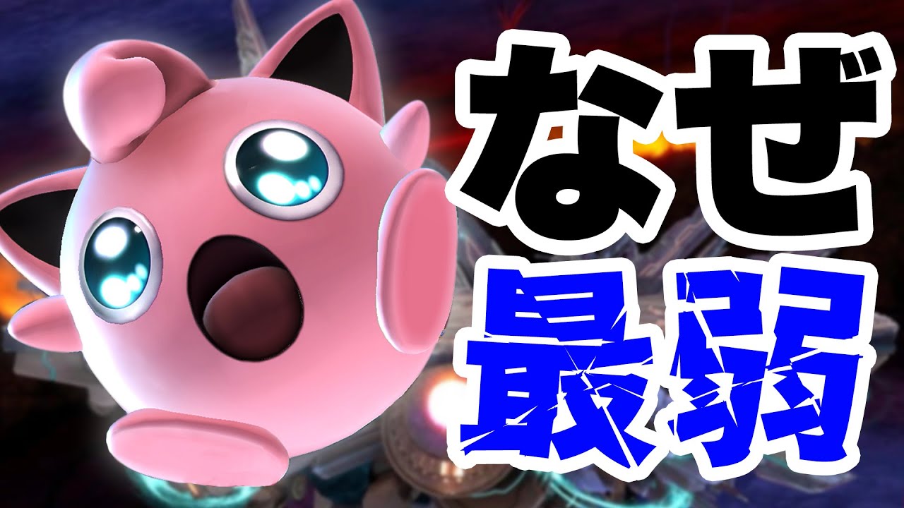 プリンはなぜ弱キャラとしてデザインされているのか【スマブラSP】