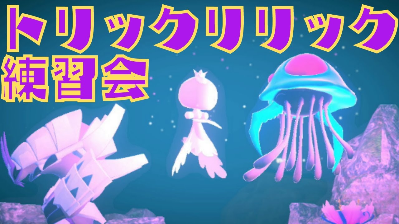 【ドククラゲ】トリックリリックフレ戦会【ポケモン剣盾】
