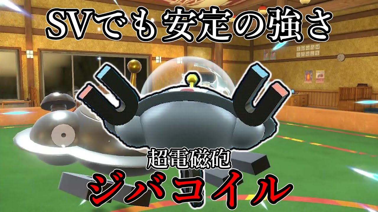 【ポケモンSV】SVでも安定の強さ。超電磁砲、ジバコイル。【ゆっくり実況】