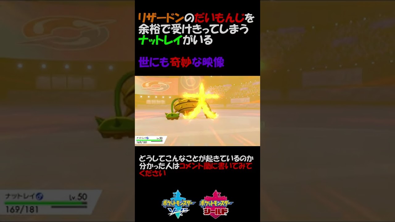 リザードンのだいもんじを余裕で受けきるナットレイ【ポケモン剣盾】#shorts