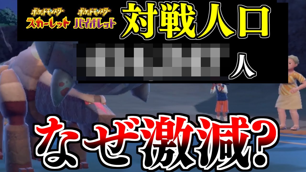 【悲報】ポケモンSVの対戦人口、終わる。お前らの想像の1.7倍くらいヤバいです　【ポケモンSV】