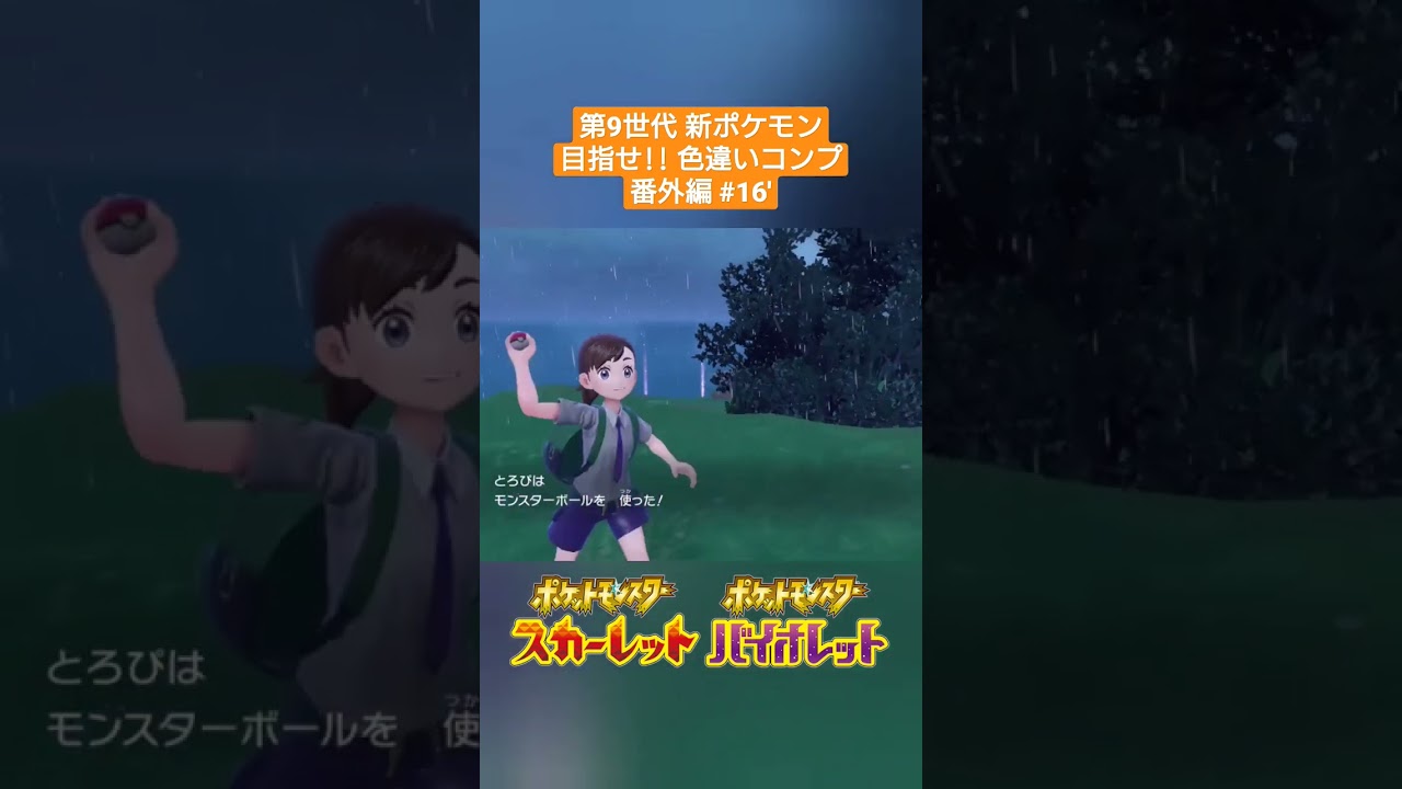【ポケモンSV】#16' 色違いシシコ✨～第9世代新ポケモン 目指せ色違いコンプ(番外編)～ #shorts