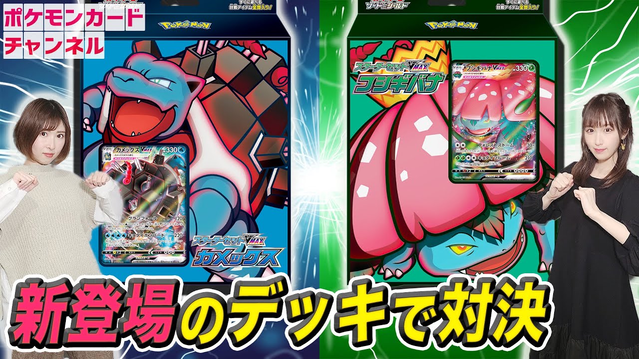 発売前のスターターセットVMAX フシギバナ・カメックスで対戦してみた！【ポケカ】
