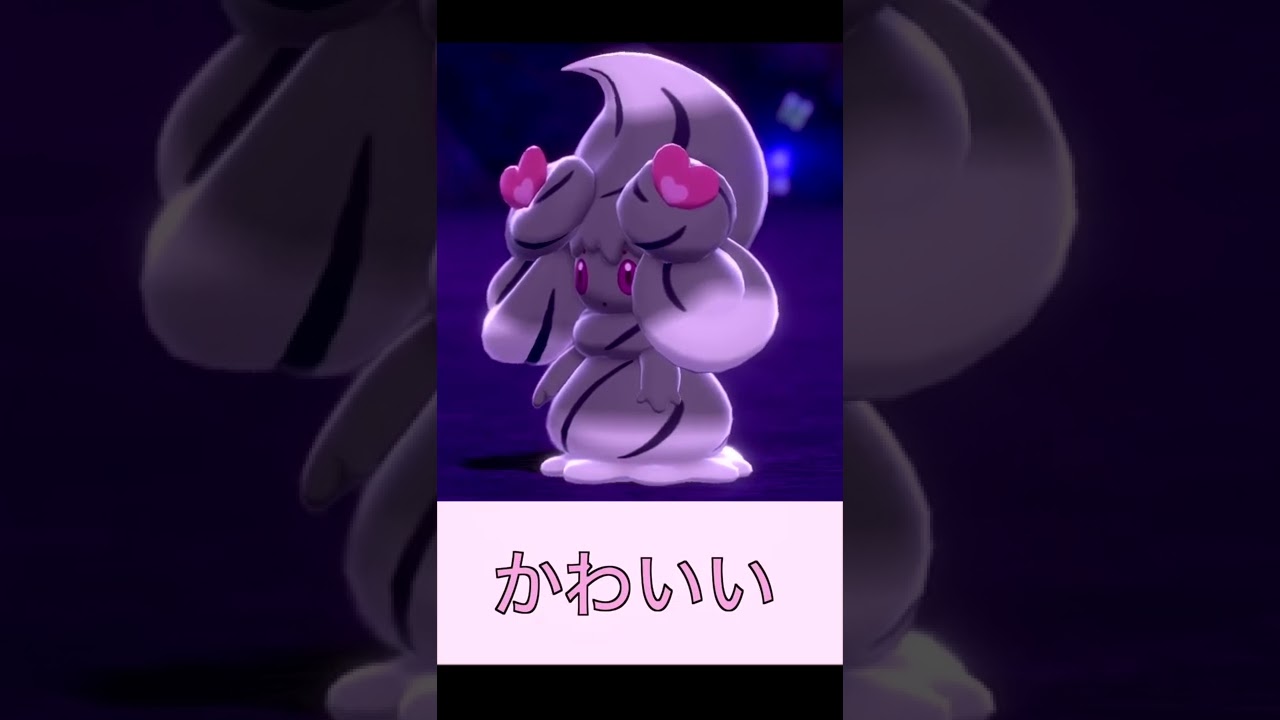 かわいい【マホイップ】【ポケモン剣盾】#shorts