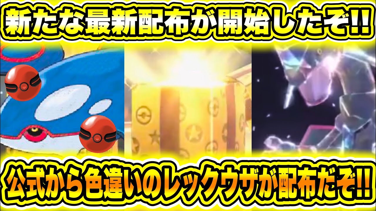 【緊急速報】公式から新たな最新配布が開始したぞ！！公式から色違いのレックウザが配布だぞ！！新たな更新データ6つの情報！！最強のバクフーンがレイドに登場！！【ポケモンSV/スカーレット/バイオレット】