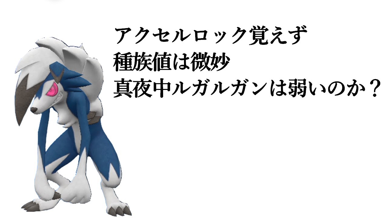 【ポケモンSV】かっこいいという理由だけで進化させてしまったが意外とパワーを秘めているかもしれない真夜中ルガルガン