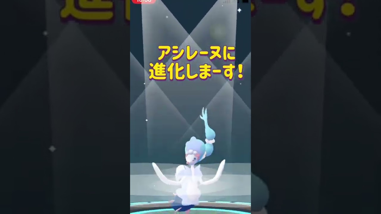 ポケモンGo オシャマリからアシレーヌに進化