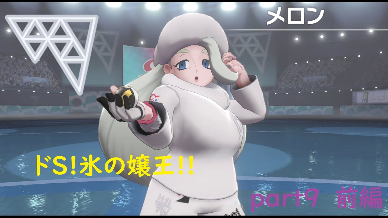 【ポケットモンスターシールド】ナゾノクサ一匹でクリアしてやんよ！　part9 前編