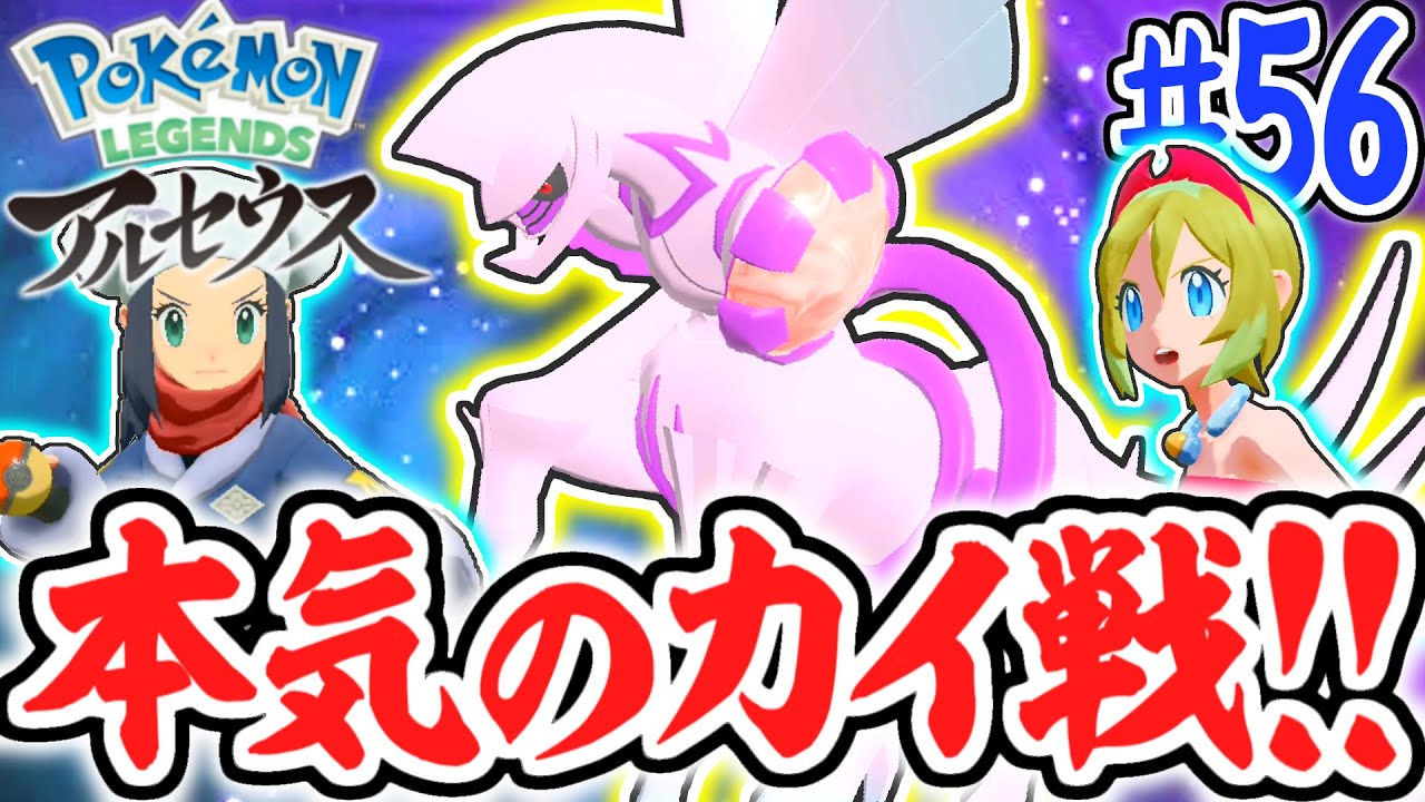 追加コンテンツ限定の本気バトル!!オリジンパルキアでカイちゃんを倒せ!!レジェンズアルセウス最速実況Part56【Pokémon LEGENDS アルセウス】