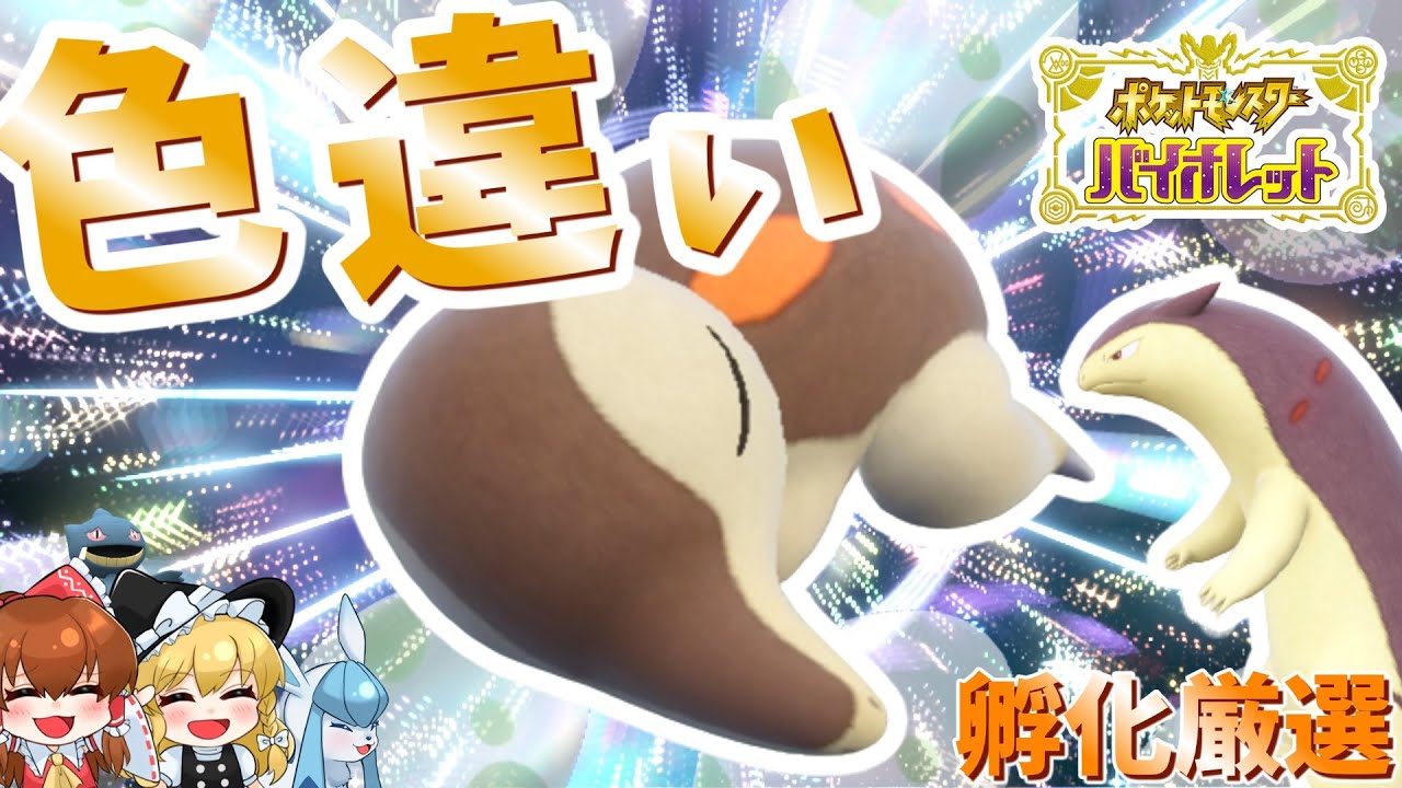 【ポケモンSV】色違いヒノアラシが欲しい！第二世代最高だよな。【ゆっくり実況】