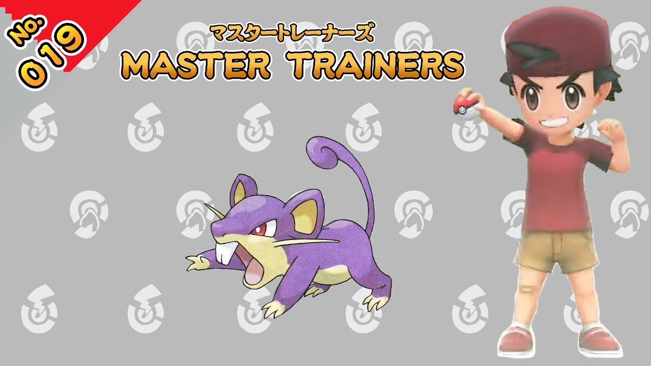No.019　マスタートレーナーズ　コラッタマスター戦【ポケットモンスター Let's Go! ピカチュウ Let's Go! イーブイ】