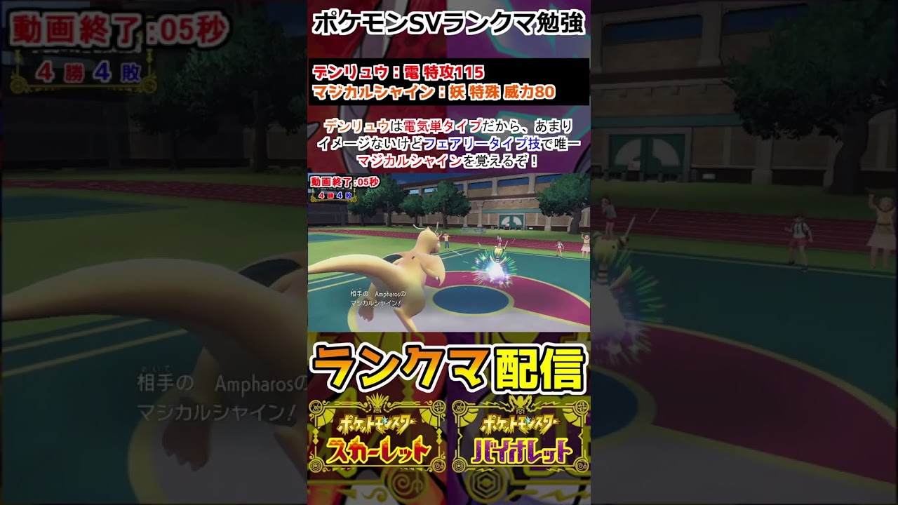 【ランクマ】デンリュウは「マジカルシャイン」覚えるぞ！！【ポケモンSV】