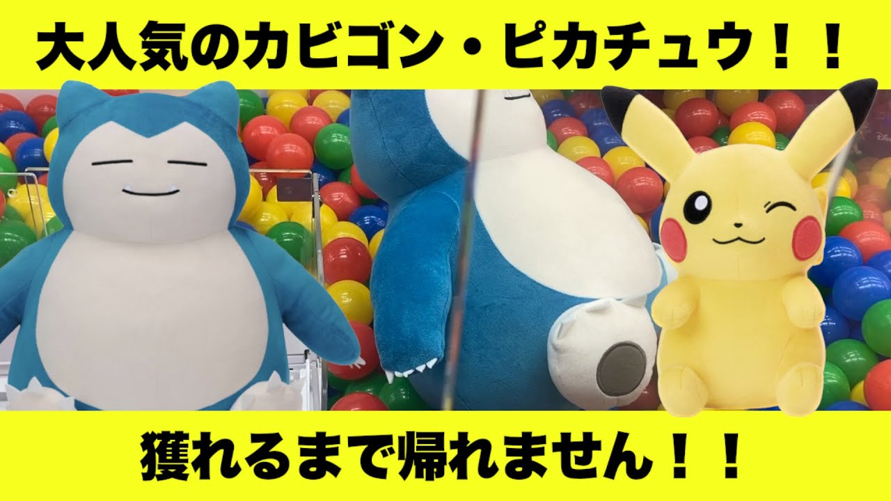【ポケモン】【クレーンゲーム】カビゴンとピカチュウのぬいぐるみに挑戦！！いくらで獲れるのか？？！？【カビゴン】【ピカチュウ】