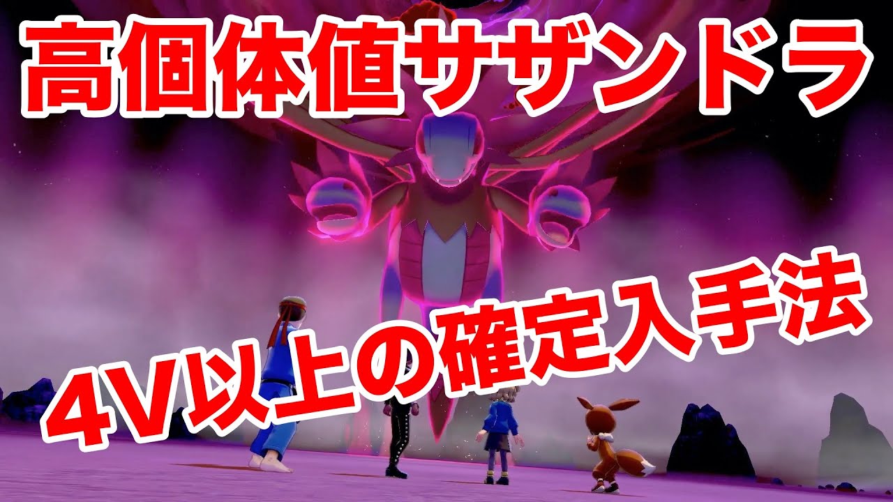 【ポケモンソード】高個体値で4V以上確定の"サザンドラ"の出現場所！最速入手できる裏技を公開！【最新作の攻略実況プレイ】