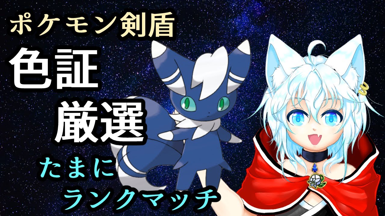 【ポケモン剣盾】色証♂ニャオニクス狙って雑談配信