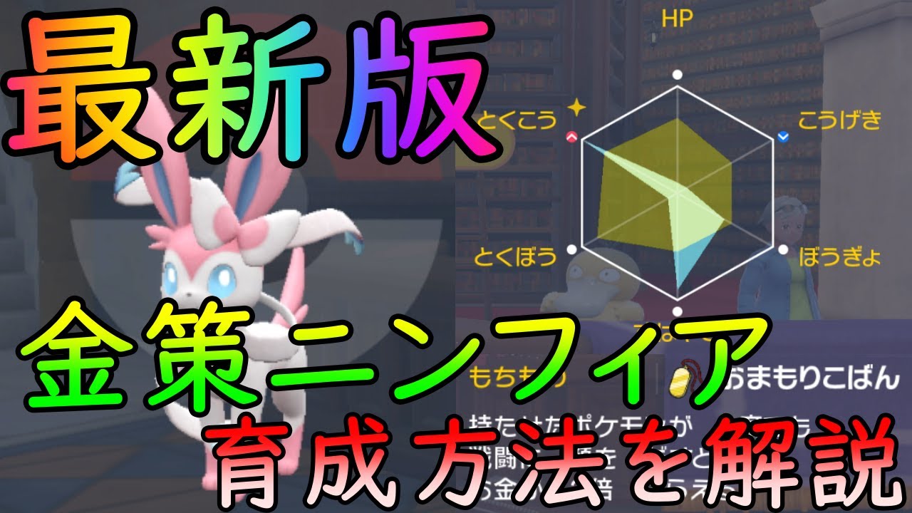 2023年最新の金策ニンフィア～これでお金がザクザクたまる【ポケモンSV】