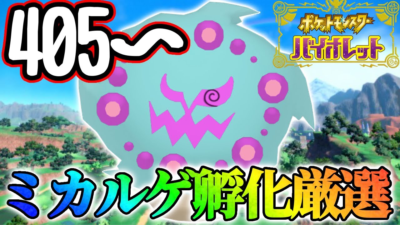 【5日目】ミカルゲ孵化厳選します！【ポケモンsv】