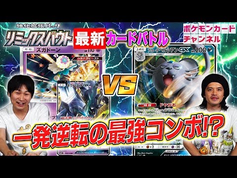 【ポケカ対戦】アローラペルシアンGX VS ズガドーンネクロズマ