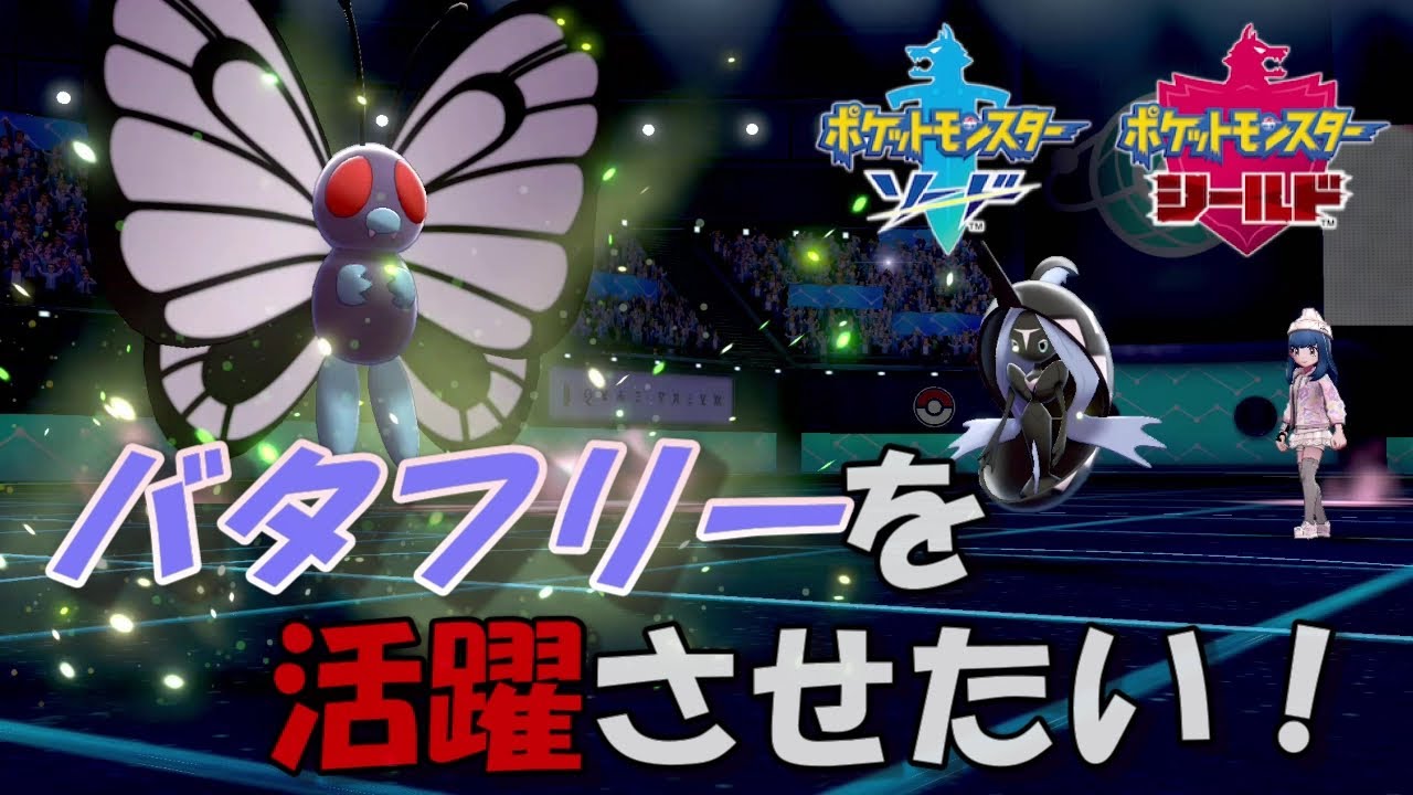【ポケモン剣盾】バタフリーを活躍させたい【ランクバトル】