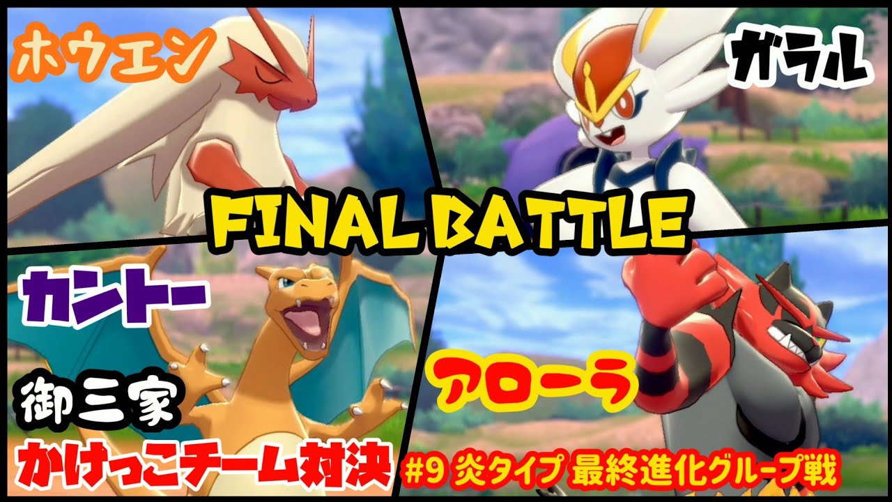 【御三家】かけっこチーム対決 リザードン バシャーモ ガオガエン エースバーン ⑨炎タイプ 最終進化グループ戦