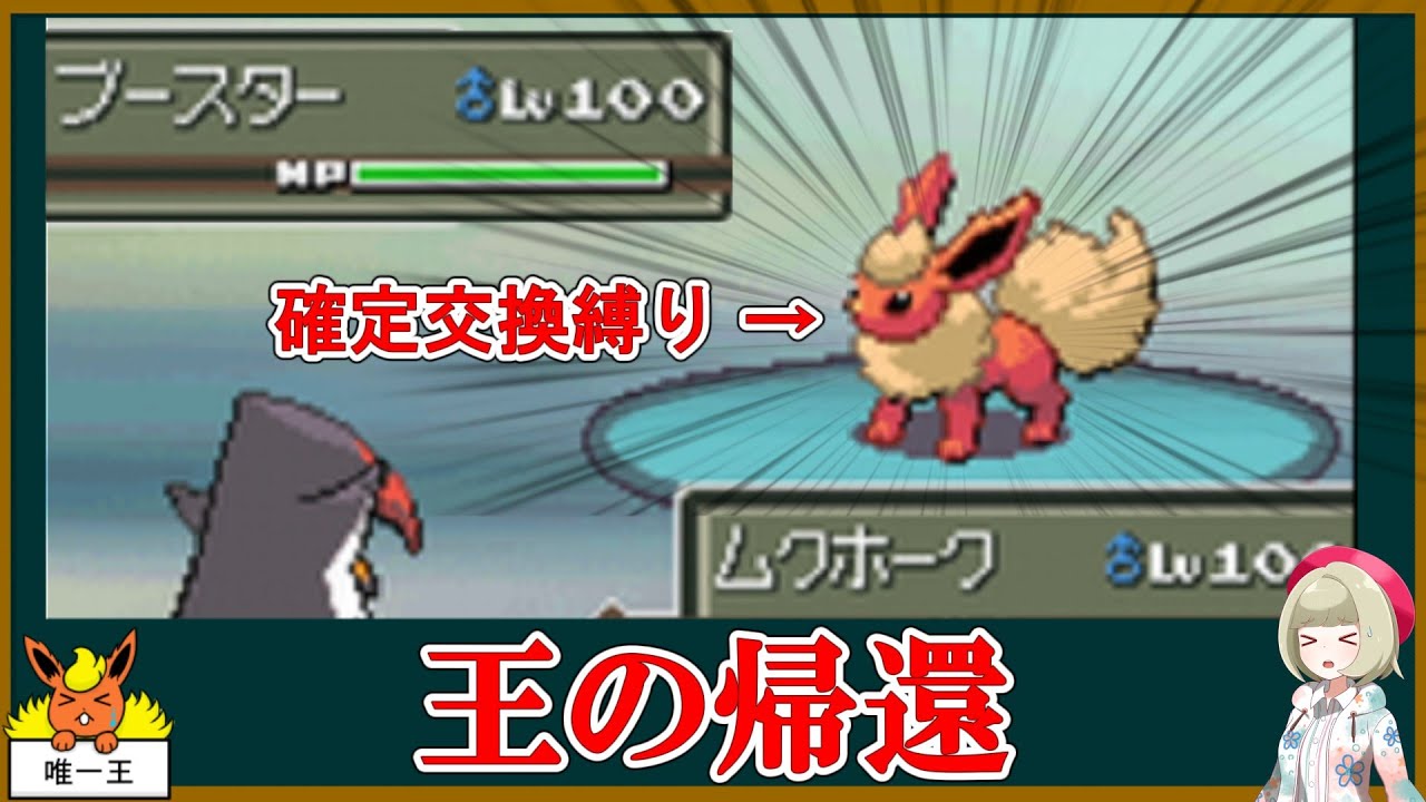 ブースター縛りで金ネジキをクリア Part2【ポケモンゆっくり実況】