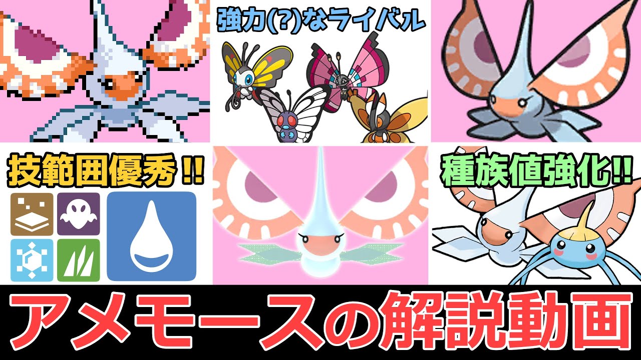 最も強化されたポケモン!? アメモースを解説!!【ゆっくりポケモン解説】