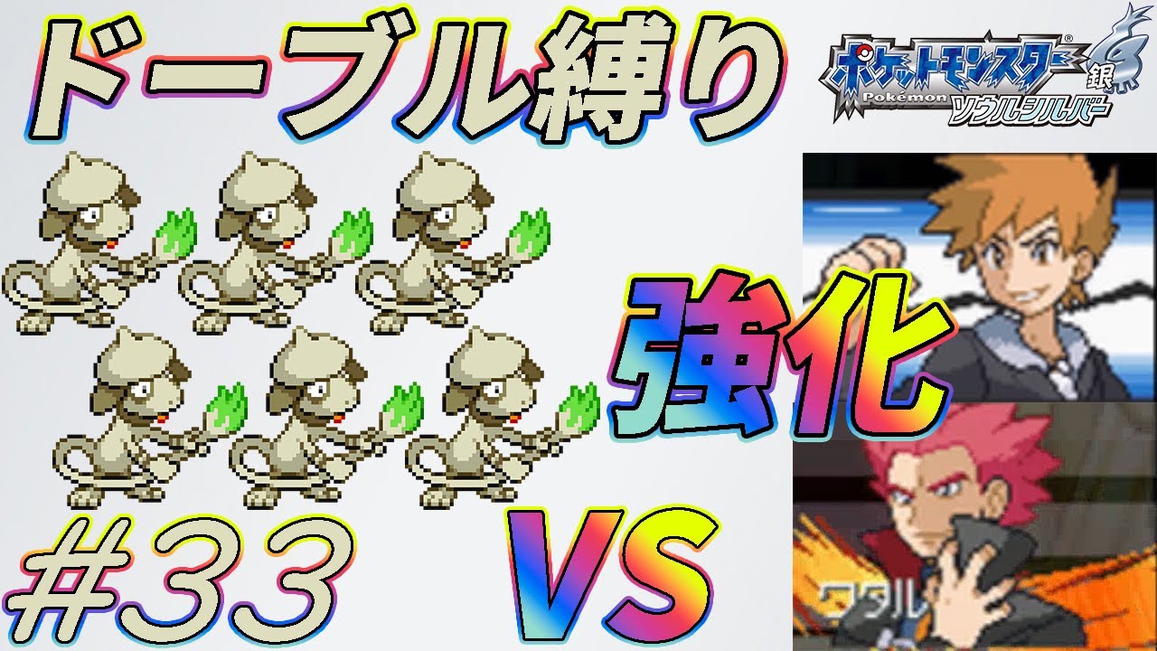 【ゆっくり実況】ポケモン（SS）をドーブルだけでクリアする　part33【ポケモンHGSS】