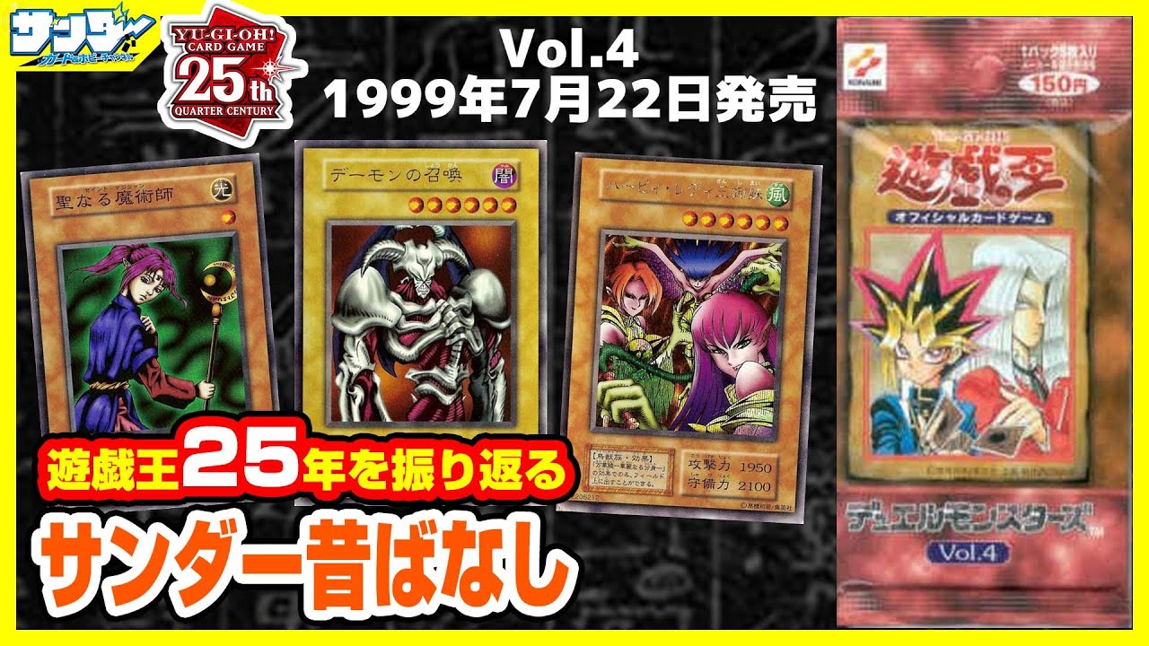 【#遊戯王】最強生け贄1体モンスター登場!!第5回「Vol.4」【#サンダー昔ばなし】