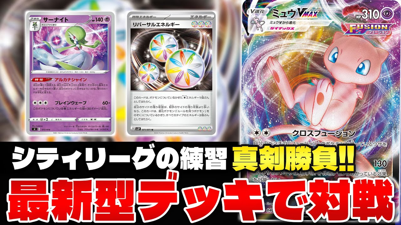【ポケカ/対戦】最新型ミュウvsリバーサルサーナイト