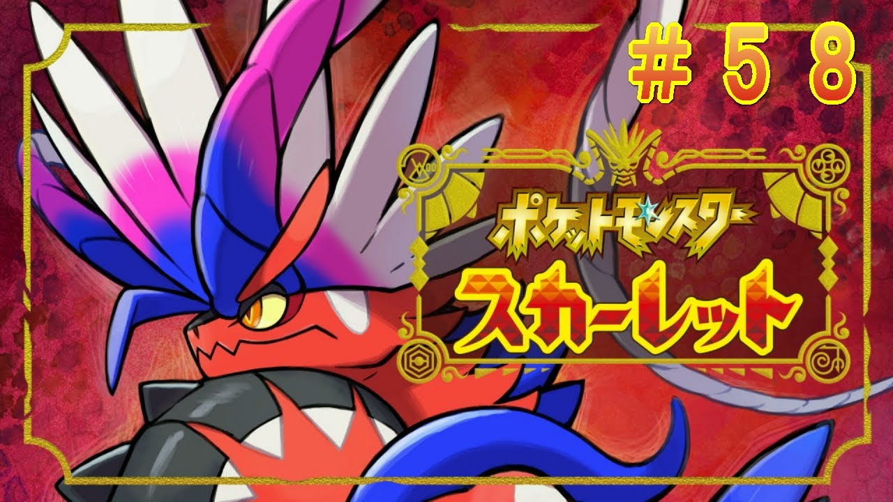 【視聴者参加型】通信対戦相手募集しつつカジュアル潜る。【ポケモンSV　＃５８】