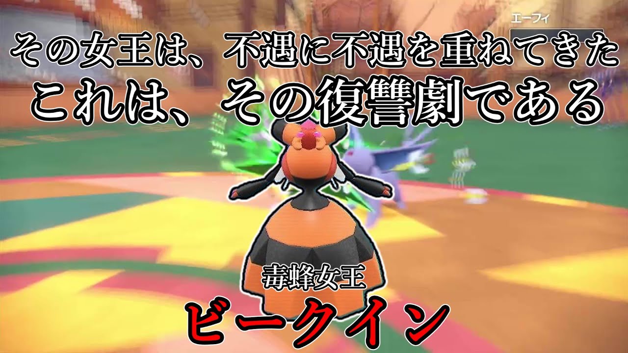 【ポケモンSV】その女王は、不遇に不遇を重ねてきた。これは、その復讐劇である。毒蜂女王、ビークイン。【ゆっくり実況】